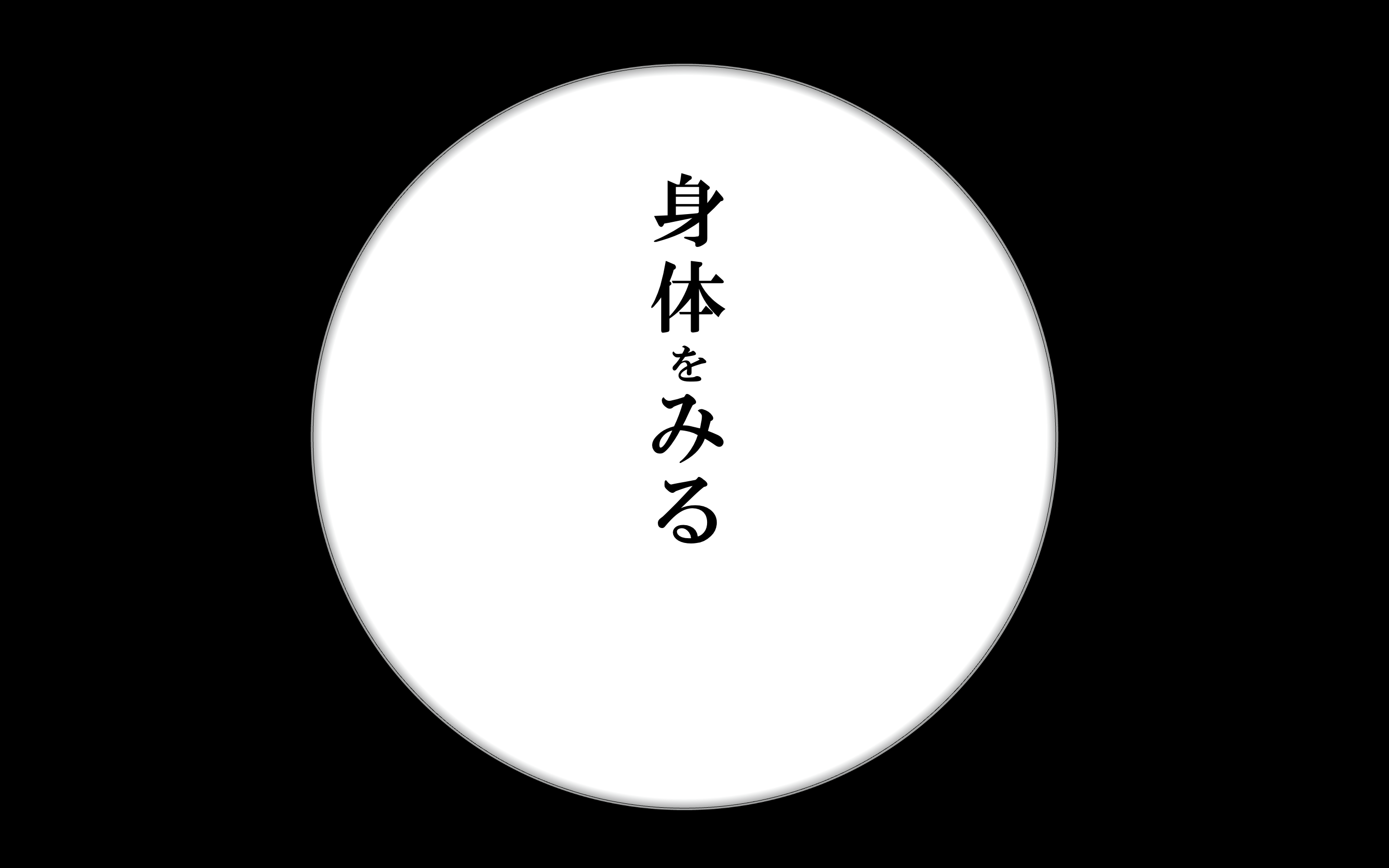 ギャラリートーク「身体をみる」イメージ